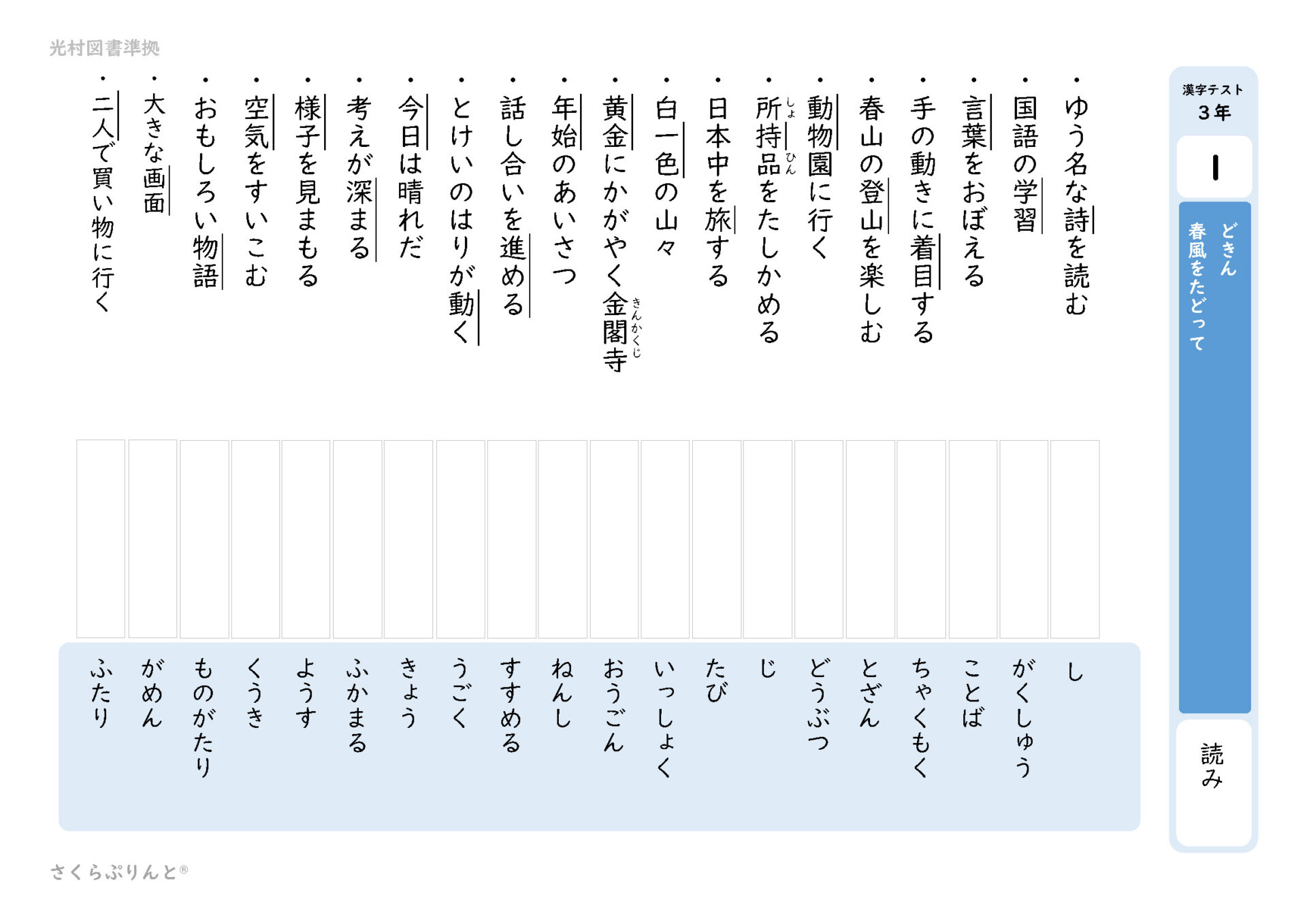 光村図書】漢字３年 １学期① 詩を楽しもう・どきん・春風をたどって